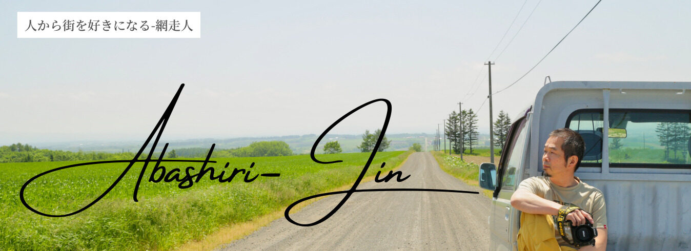 Abashiri-Jin/網走人